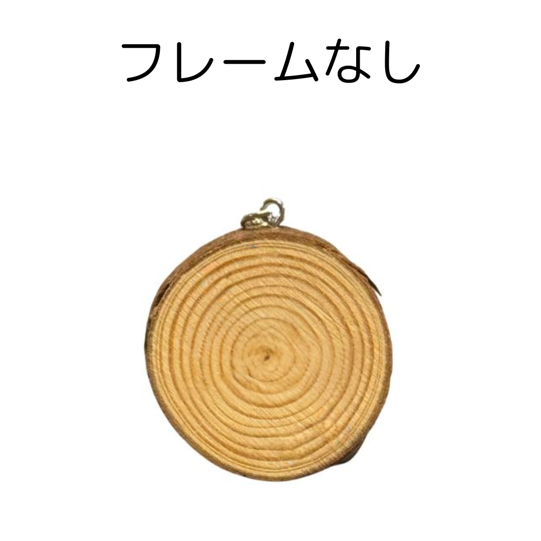 名入れ無料!原木素材の丸太チャーム <ペットや人の名入れ&デザインフレーム無料>