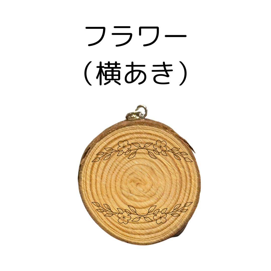 名入れ無料!原木素材の丸太チャーム <ペットや人の名入れ&デザインフレーム無料>