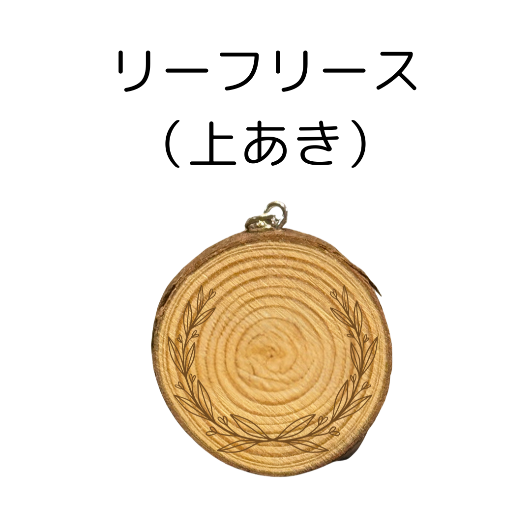 名入れ無料!原木素材の丸太チャーム <ペットや人の名入れ&デザインフレーム無料>