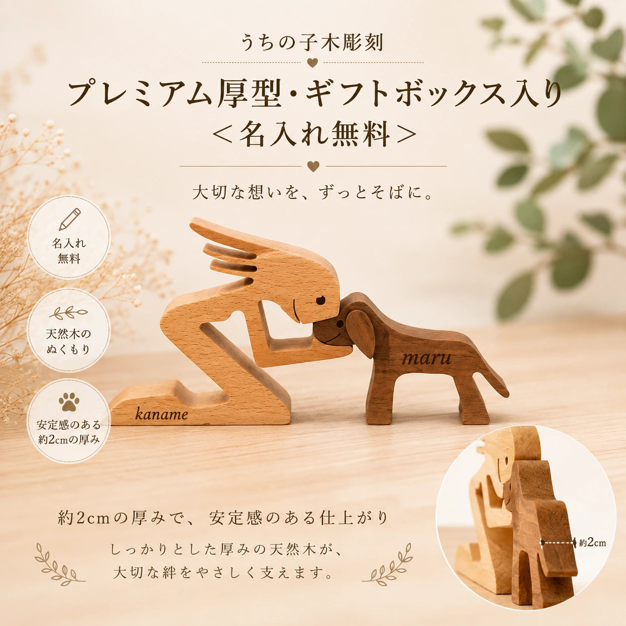 うちの子木彫刻｜プレミアム厚型・ギフトボックス入り＜名入れ無料＞