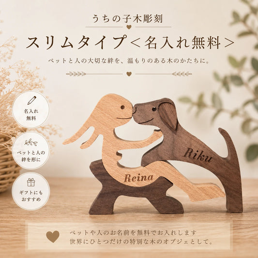 うちの子木彫刻｜スリムタイプ＜名入れ無料＞