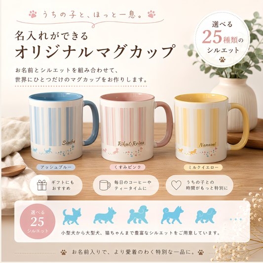 うちの子 ストライプペットマグカップ｜25シルエット×くすみカラー×ギフト【名入れ無料】