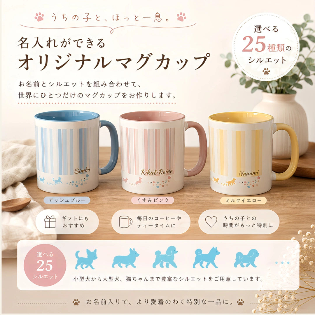 うちの子 ストライプペットマグカップ｜25シルエット×くすみカラー×ギフト【名入れ無料】