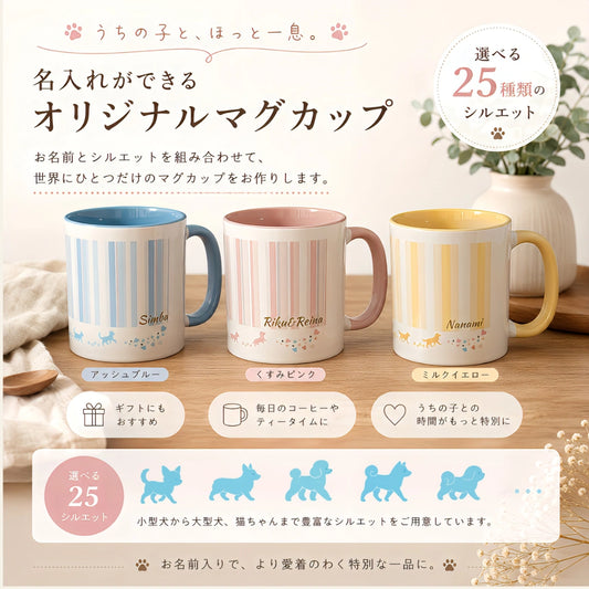 うちの子 ストライプペットマグカップ｜25シルエット×くすみカラー×ギフト【名入れ無料】