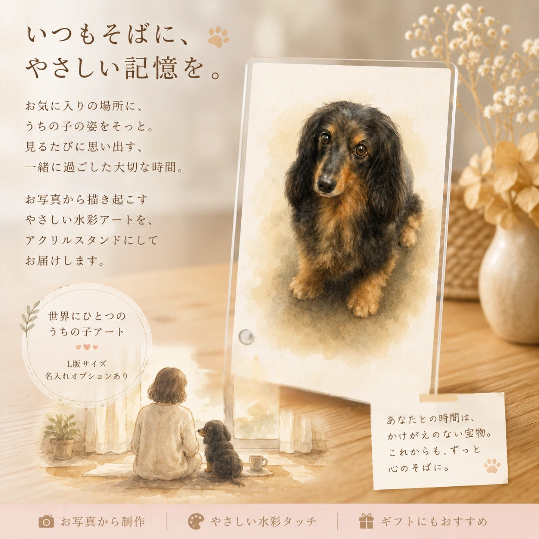 アクリルイラストスタンド〈L版〉｜写真から作るやさしい水彩アート