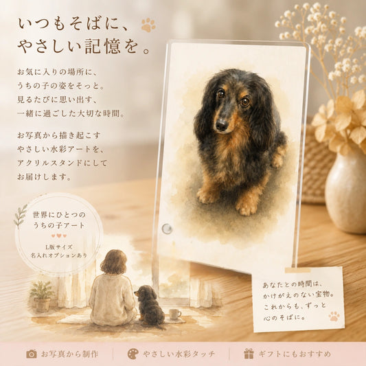 アクリルイラストスタンド〈L版〉｜写真から作るやさしい水彩アート