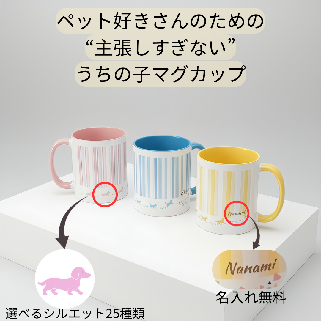 うちの子 ストライプペットマグカップ｜25シルエット×くすみカラー×ギフト【名入れ無料】