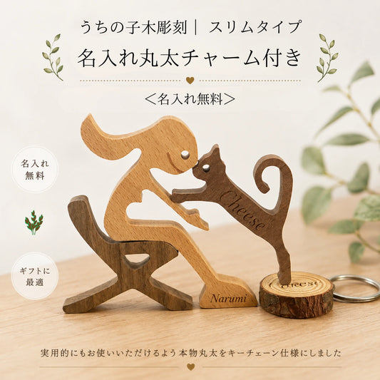 うちの子木彫刻｜ スリムタイプ・名入れ丸太チャーム付き＜名入れ無料＞