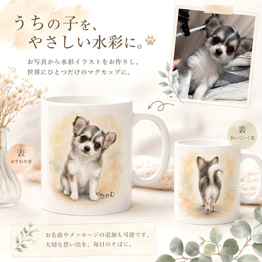 うちの子 水彩アートマグカップ＜名入れ無料＞｜お写真から作るオーダーメイドギフト
